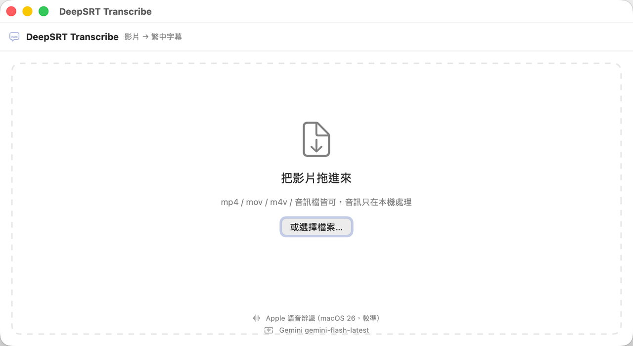 DeepSRT Transcribe 視窗：把影片拖進來就開始